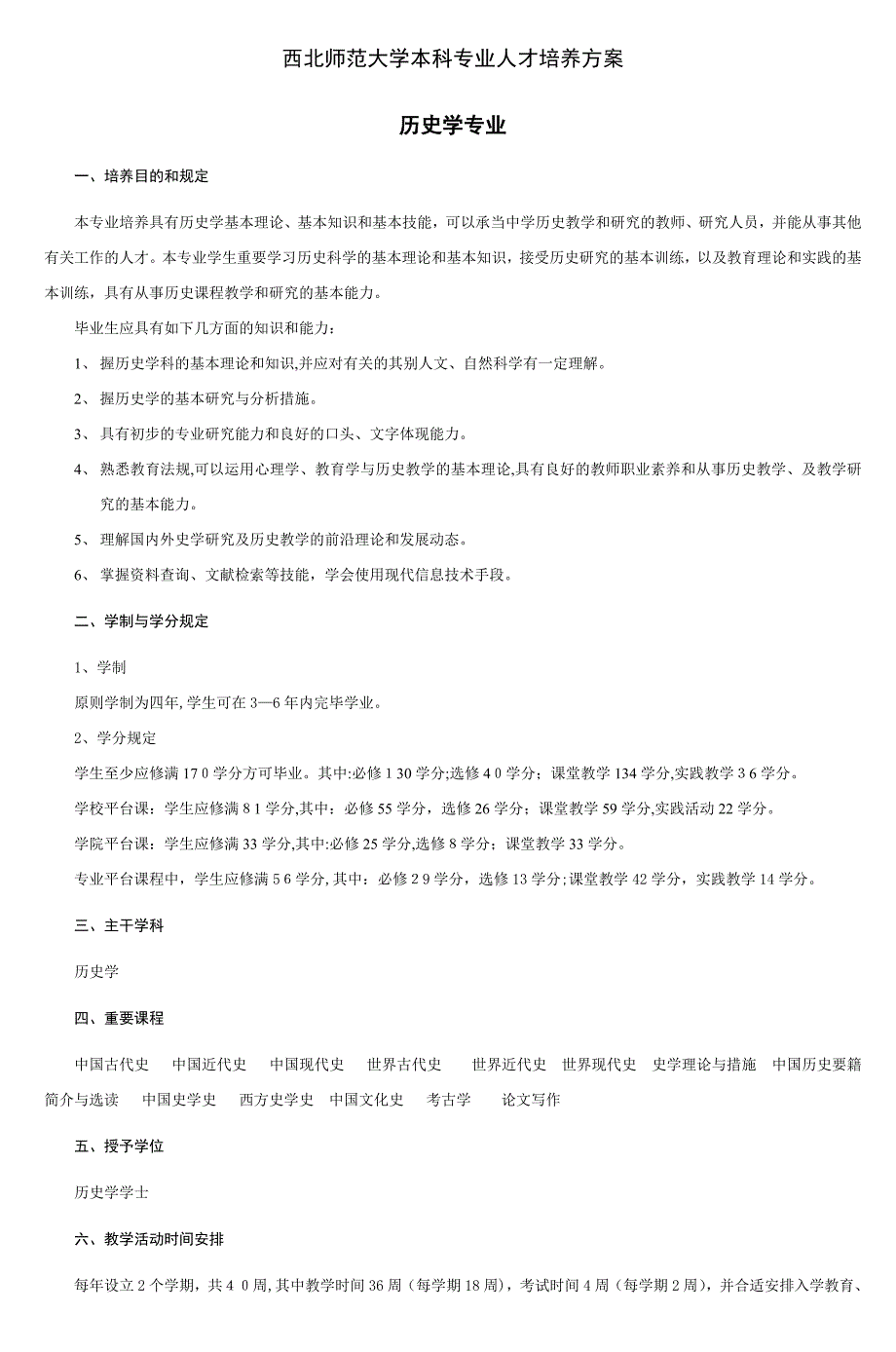 西北师范大学文史学院历史学专业(云亭班)_第1页