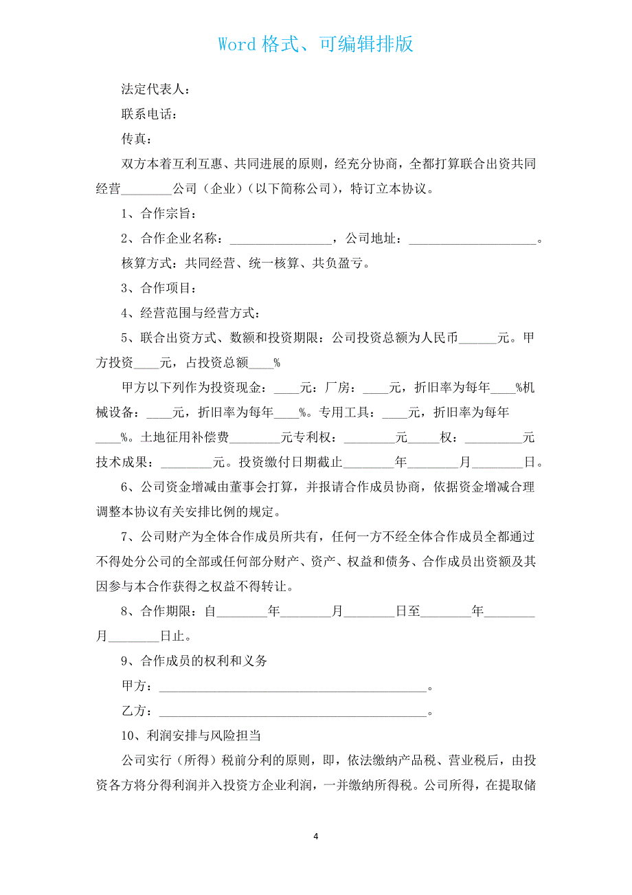 公司合作经营公司协议书（汇编15篇）.docx_第4页