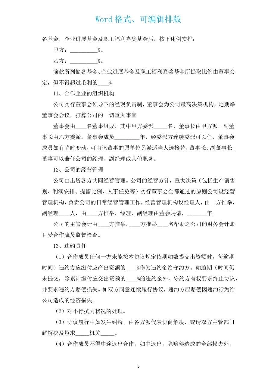 公司合作经营公司协议书（汇编15篇）.docx_第5页