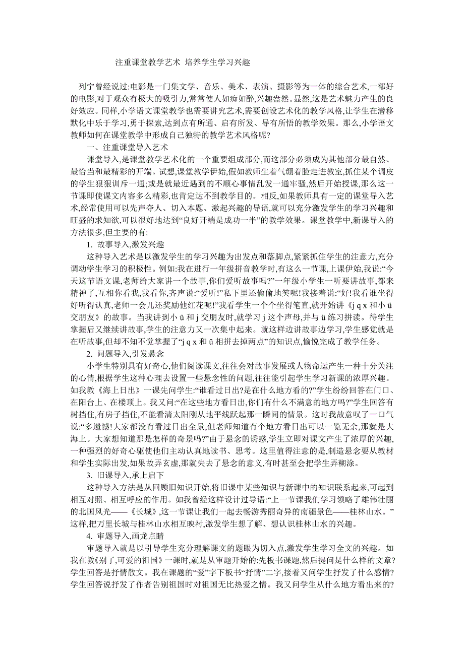 注重课堂教学艺术培养学生学习兴趣_第1页