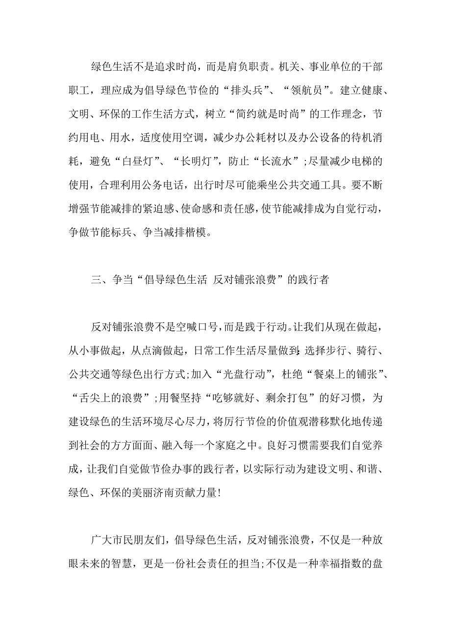 “倡导绿色生活反对铺张浪费”倡议书_第4页