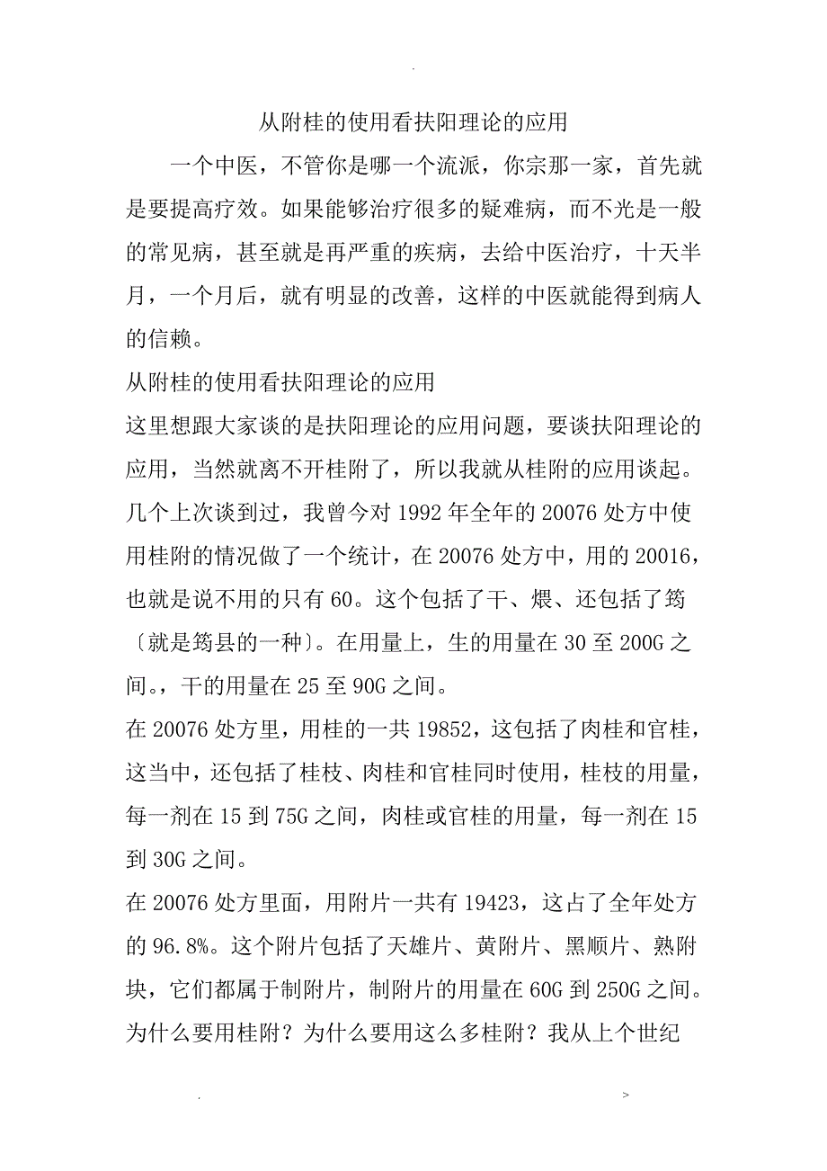 从姜附桂的使用看扶阳理论的应用_第1页