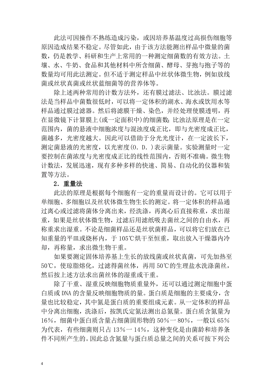 微生物的生长与生存因子.doc_第4页