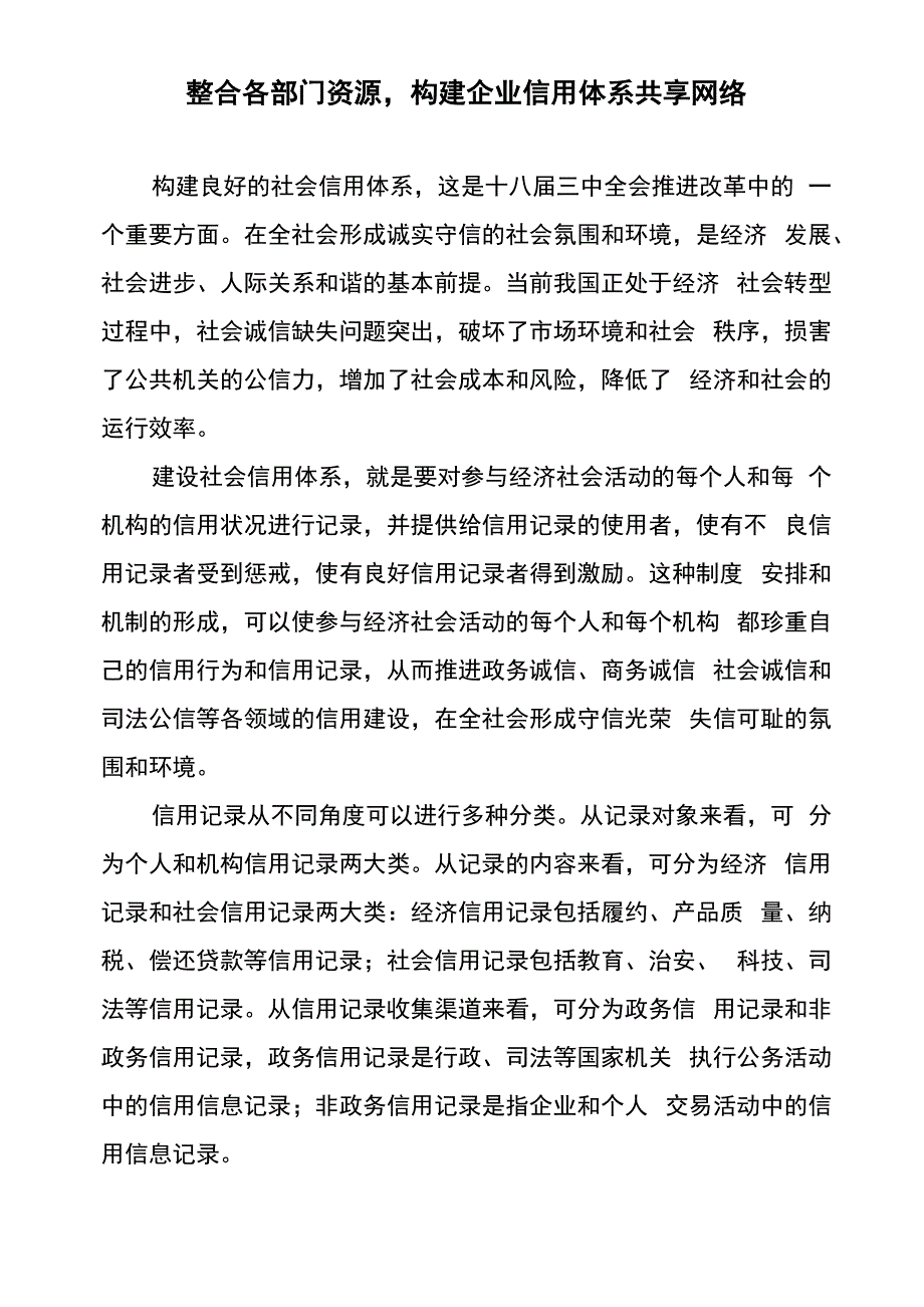 整合各部门资源构建企业信用体系共享网络20131212_第1页