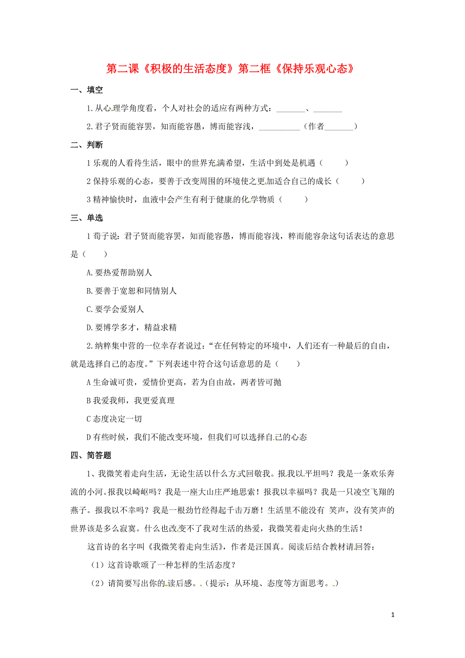 八年级政治上册1.2积极的生活态度第二框保持乐观心态同步测试题苏教版_第1页