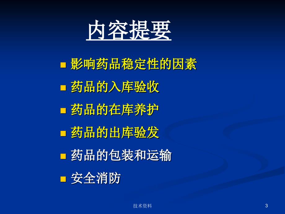 药品养护基础知识【专业研究】_第3页