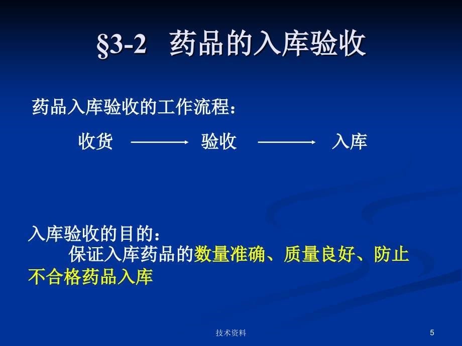 药品养护基础知识【专业研究】_第5页