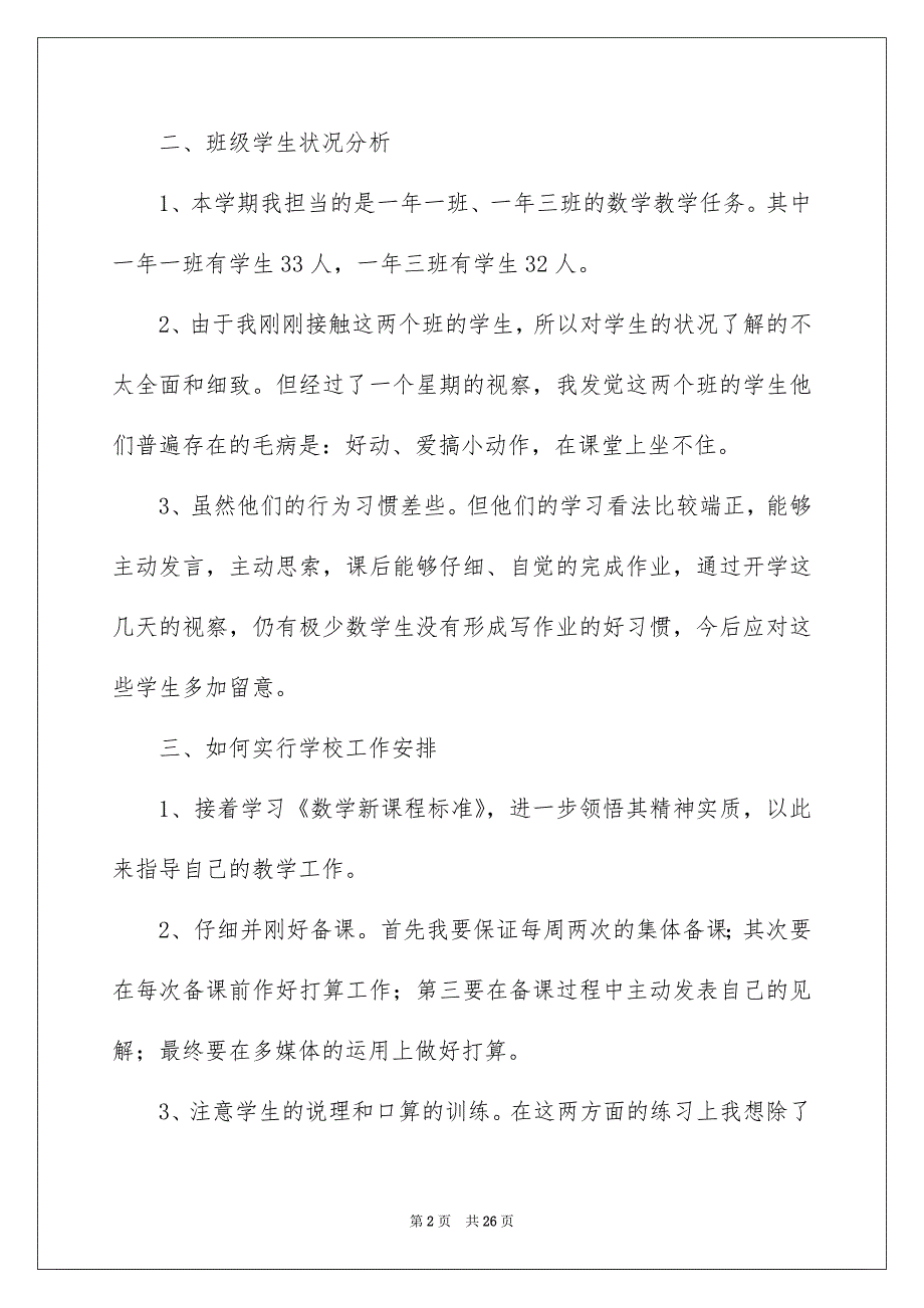 有关数学教学工作安排三篇_第2页