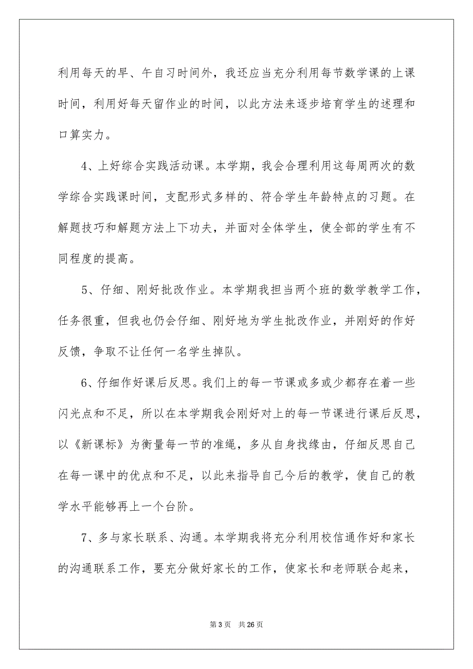 有关数学教学工作安排三篇_第3页