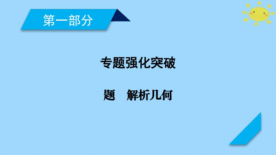 高考数学二轮复习 专题6 解析几何 第1讲 直线与圆课件_第1页