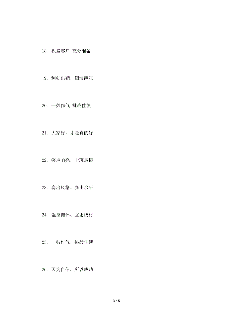 八字团队激励口号.doc_第3页