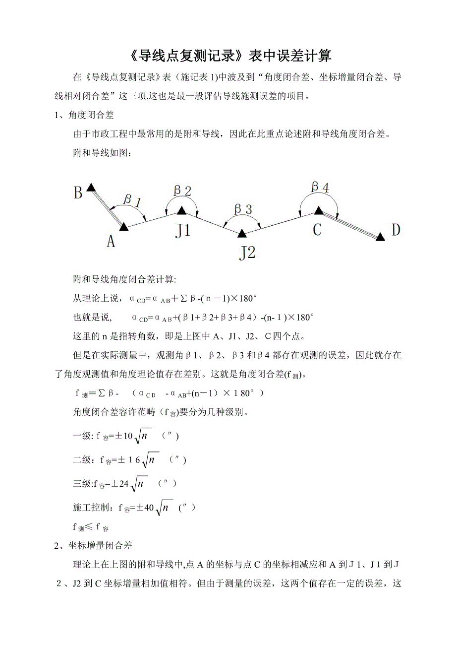 导线点复测记录计算_第1页