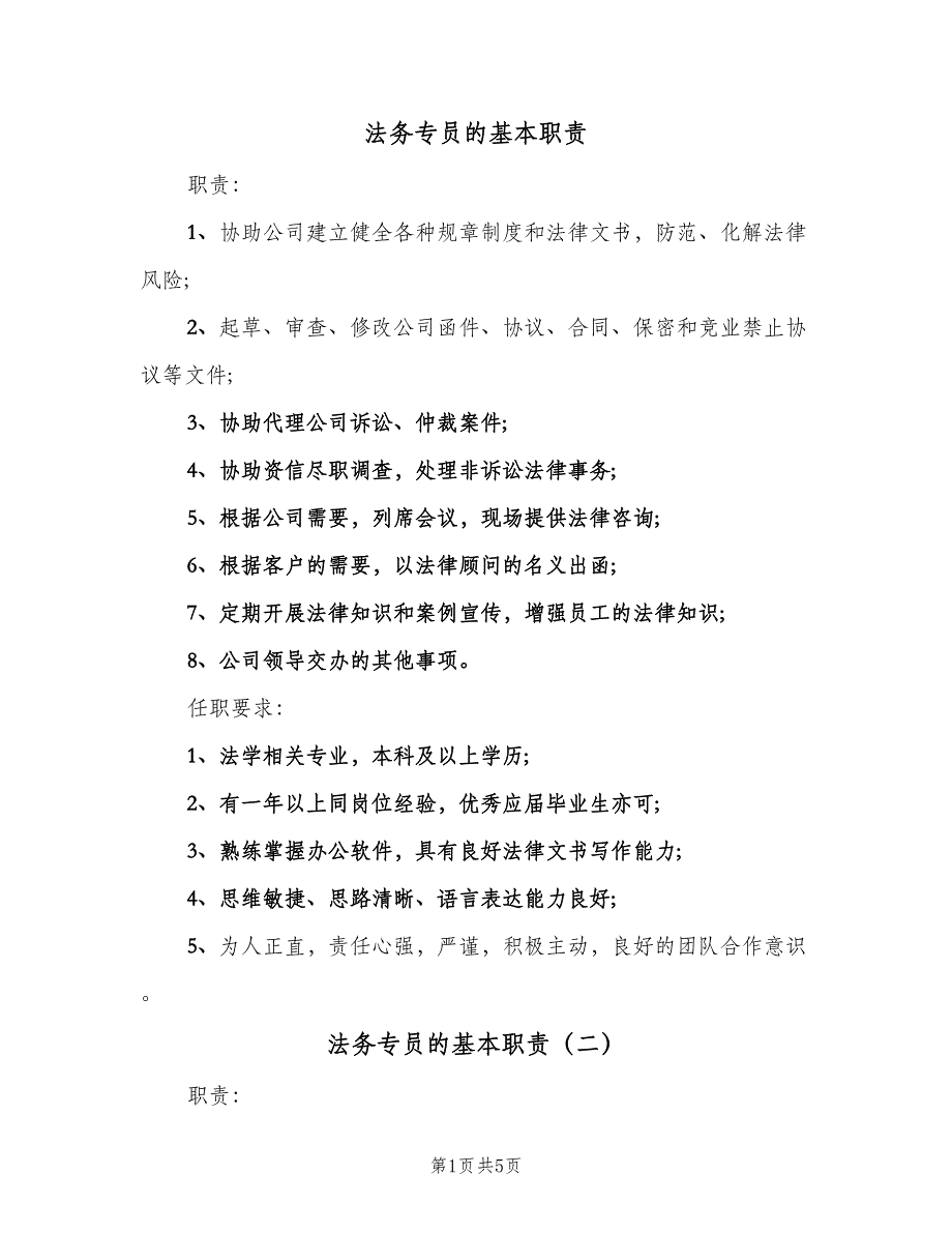 法务专员的基本职责（五篇）.doc_第1页