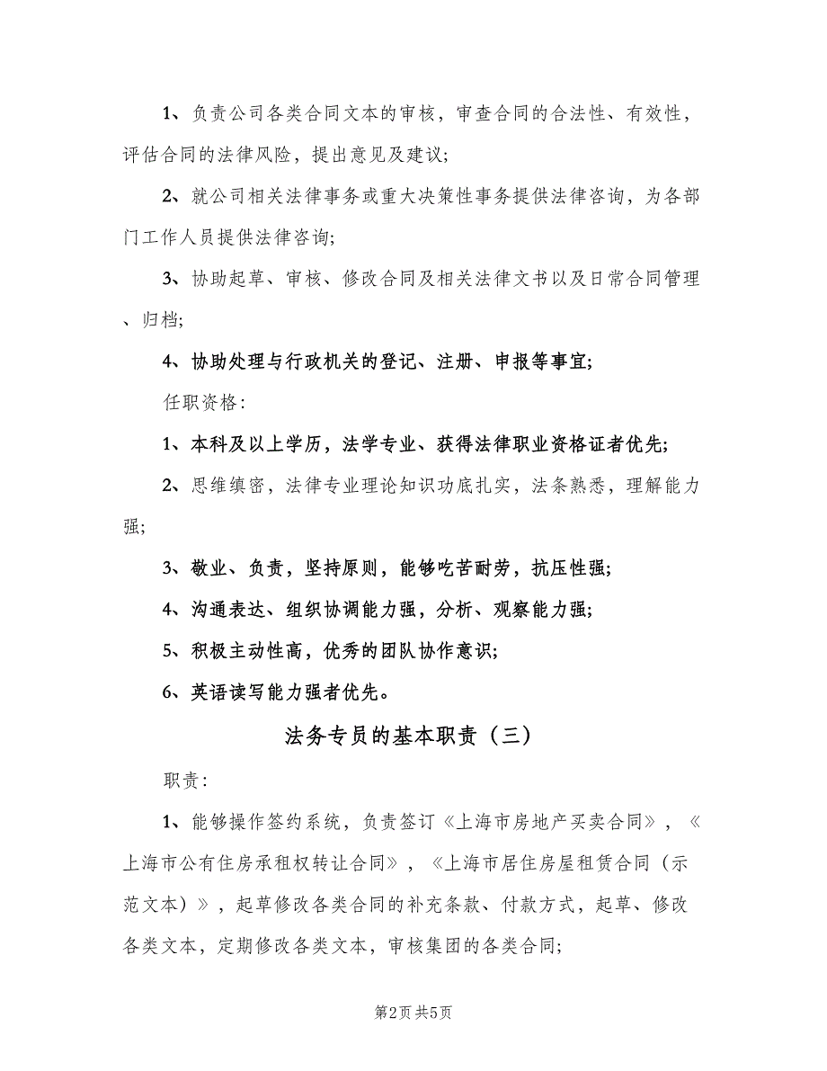 法务专员的基本职责（五篇）.doc_第2页