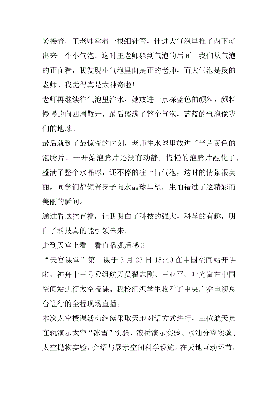 2023年年走到天宫上看一看直播观后感合集_第3页