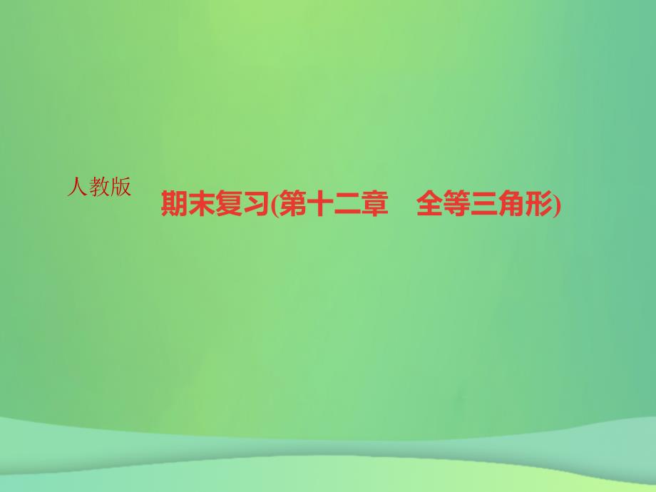 河北专版八年级数学上册第十二章全等三角形期末复习作业课件新版新人教版_第1页