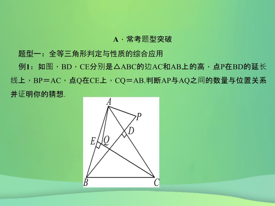 河北专版八年级数学上册第十二章全等三角形期末复习作业课件新版新人教版_第2页