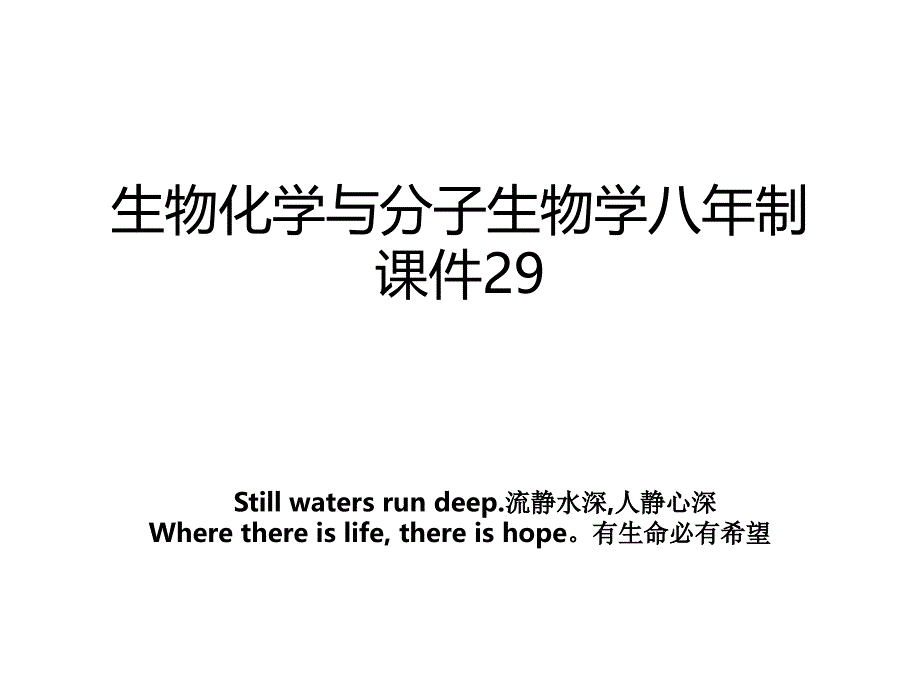 生物化学与分子生物学八年制课件29_第1页