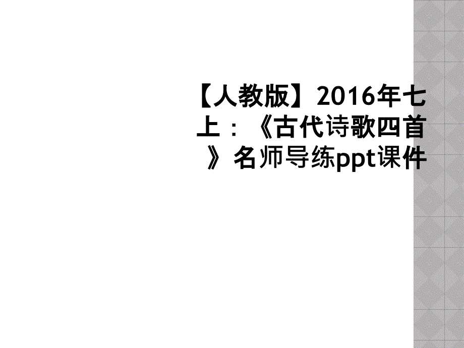 【人教版】2016年七上：《古代诗歌四首》名师导练ppt课件_第1页