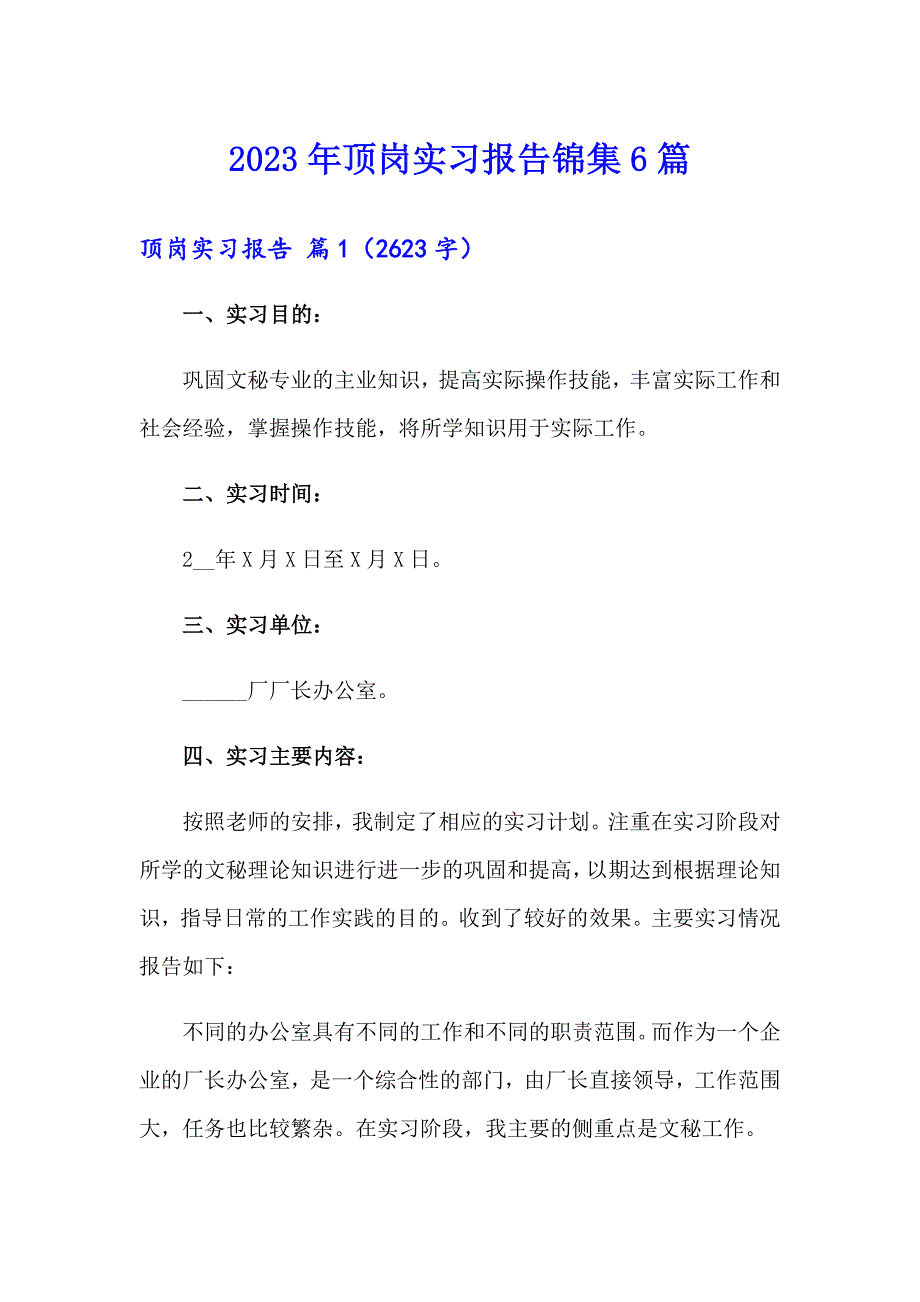 2023年顶岗实习报告锦集6篇（整合汇编）_第1页