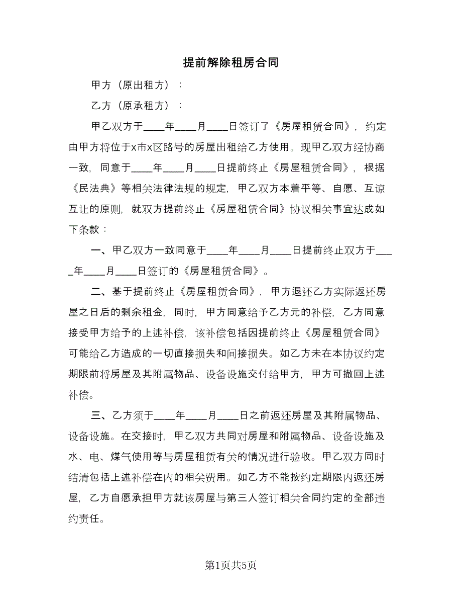 提前解除租房合同（三篇）.doc_第1页