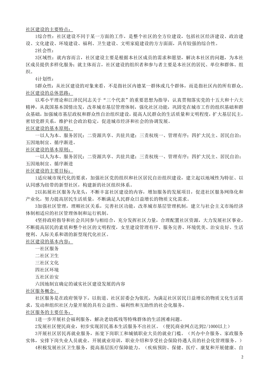 4：社区工作者考试社区居委会、社区、社区建设、社区专职工作者基本知识笔记汇总_第2页