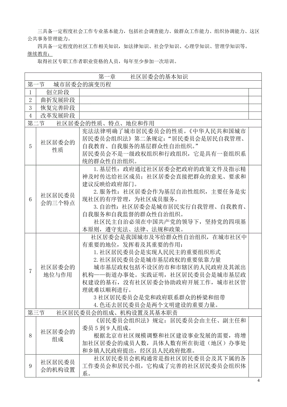 4：社区工作者考试社区居委会、社区、社区建设、社区专职工作者基本知识笔记汇总_第4页