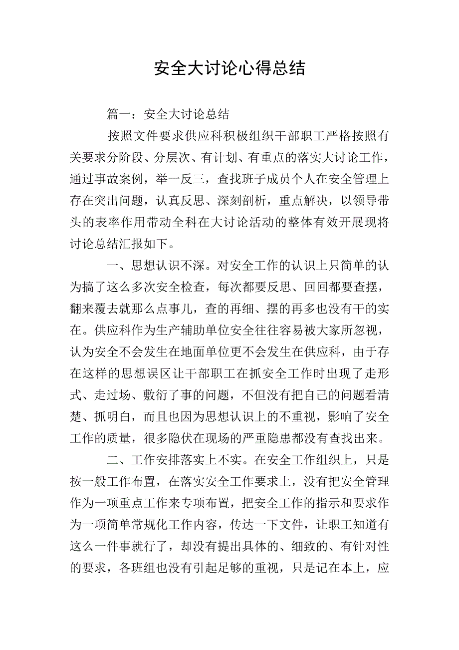 安全大讨论心得总结.doc_第1页