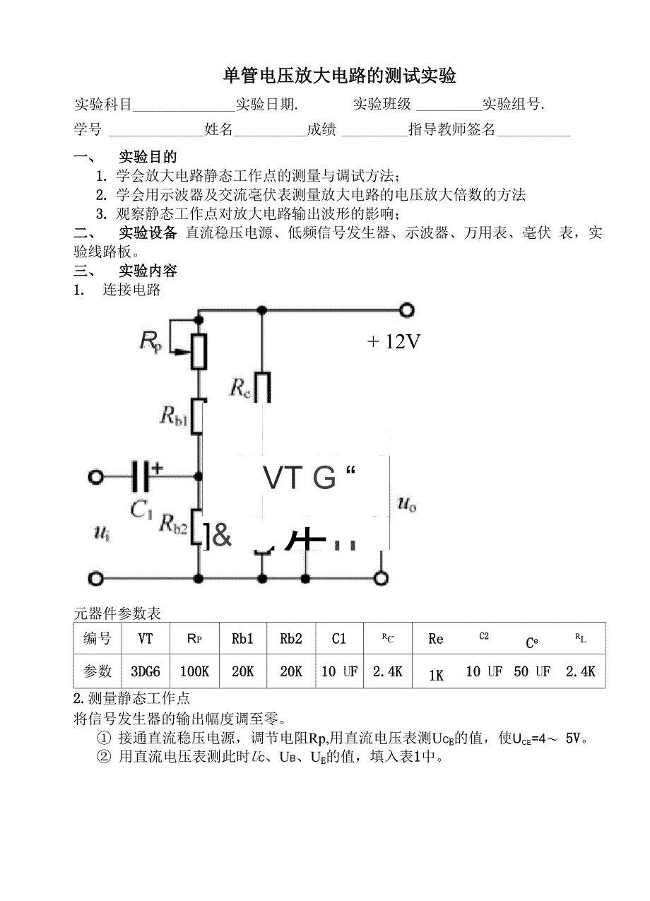 单管电压放大电路的测试_第1页