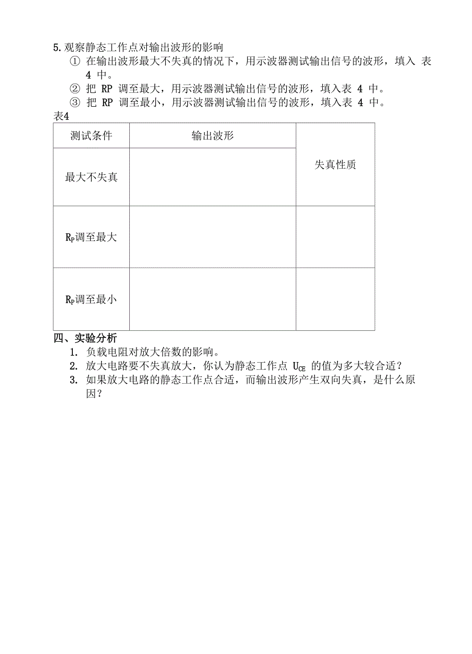 单管电压放大电路的测试_第4页