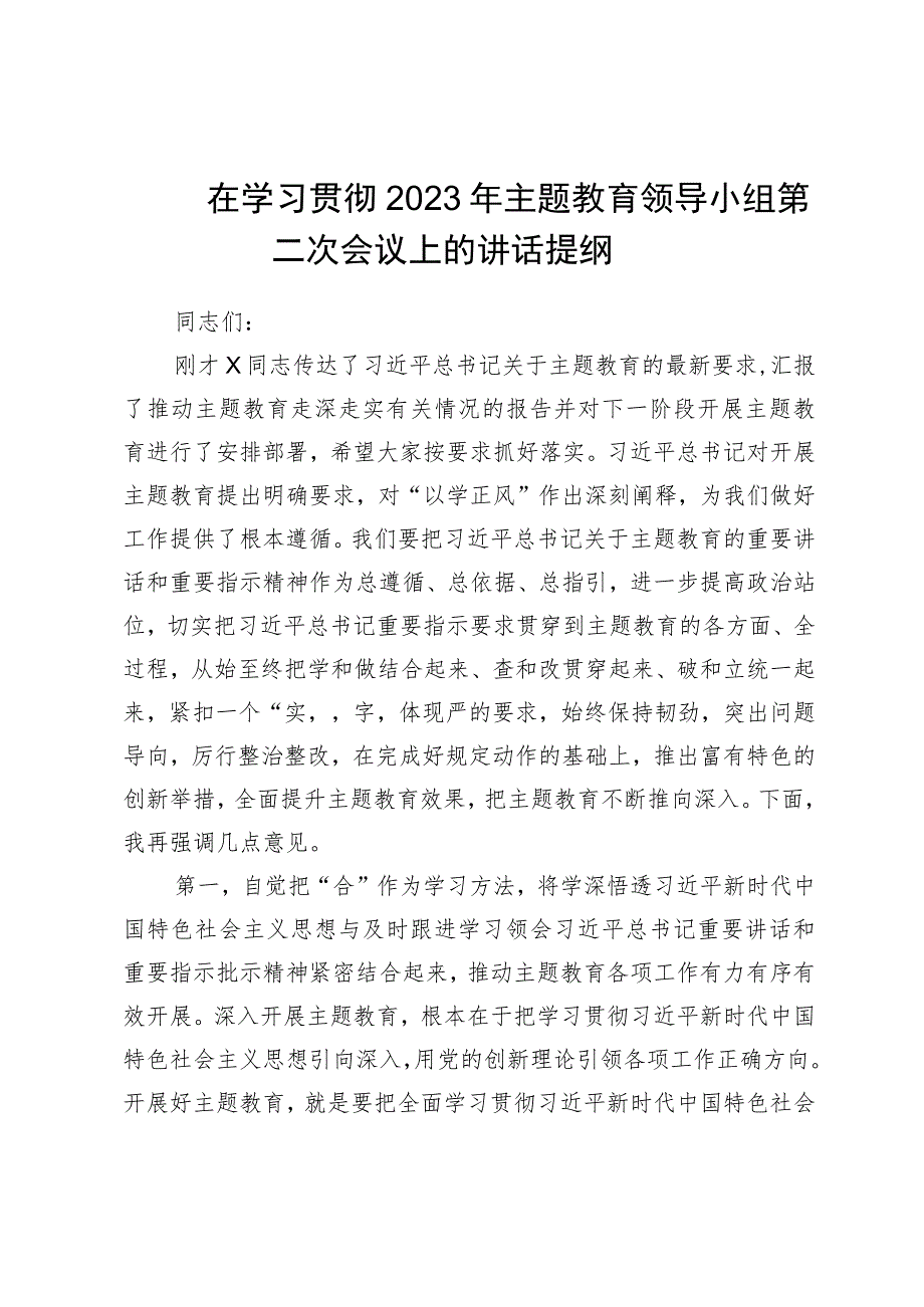 在学习贯彻2023年主题教育领导小组第二次会议上的讲话提纲_第1页