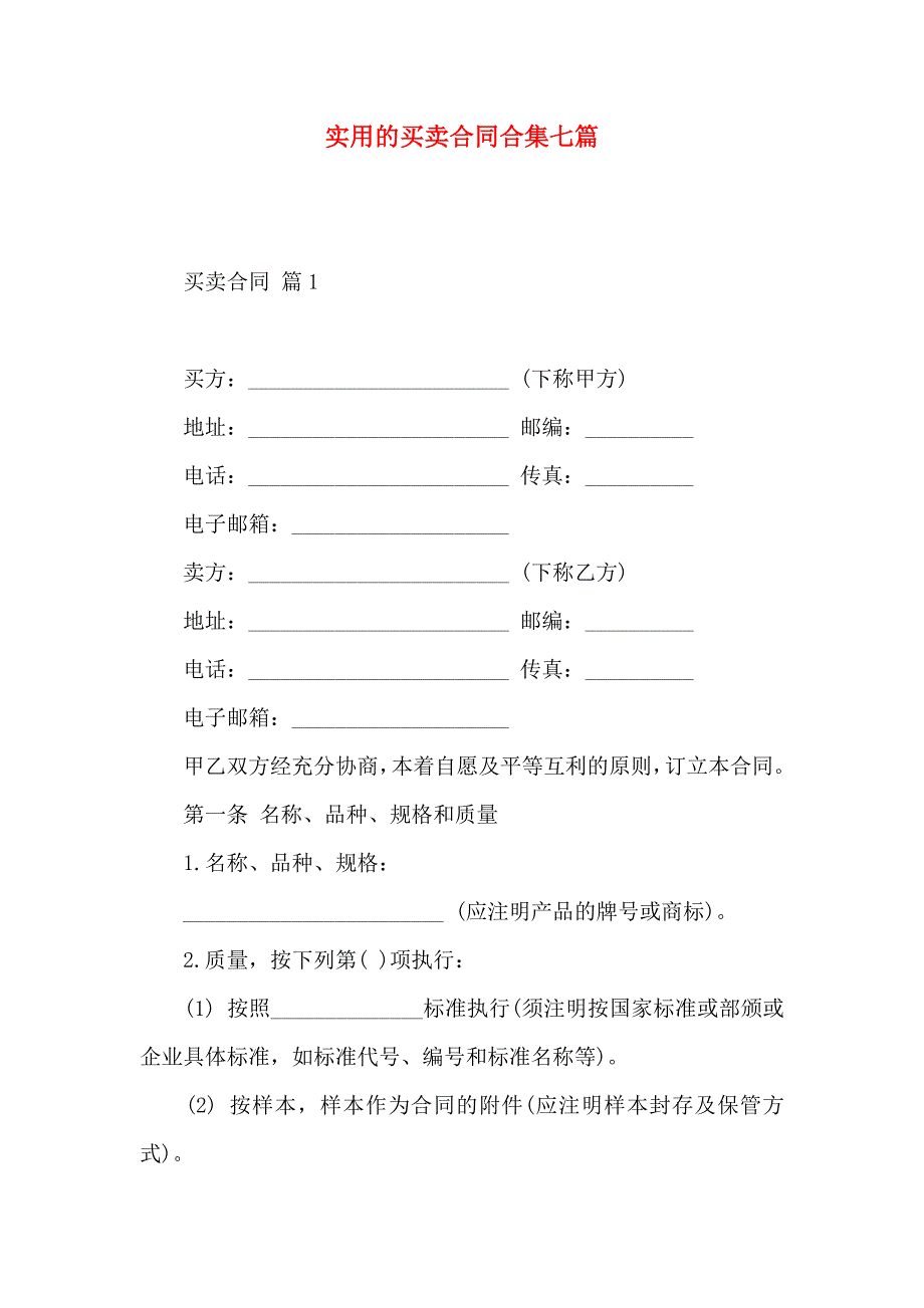 买卖合同合集七篇_第1页