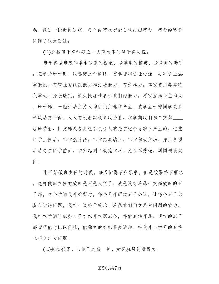 班主任学期工作总结格式范文（二篇）.doc_第5页