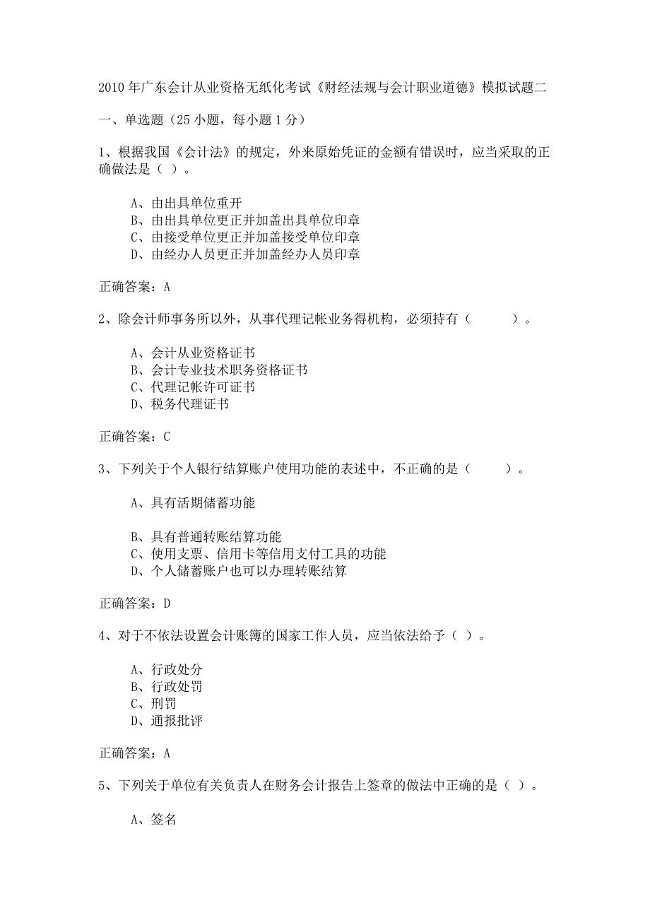 广东年度会计从业资格无纸化模拟试题_第1页