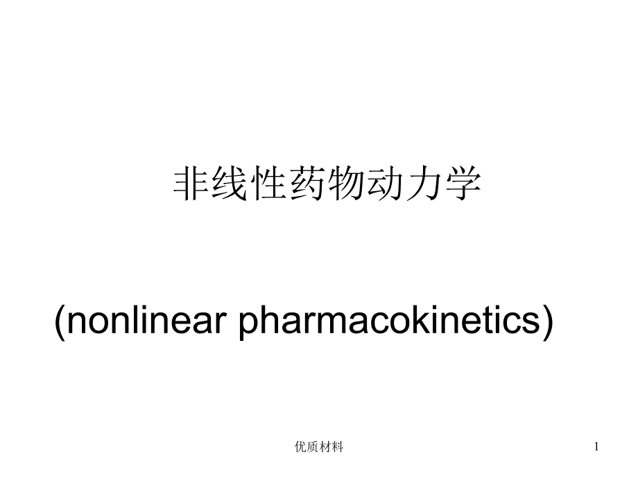 非线性药物动力学优质借鉴_第1页