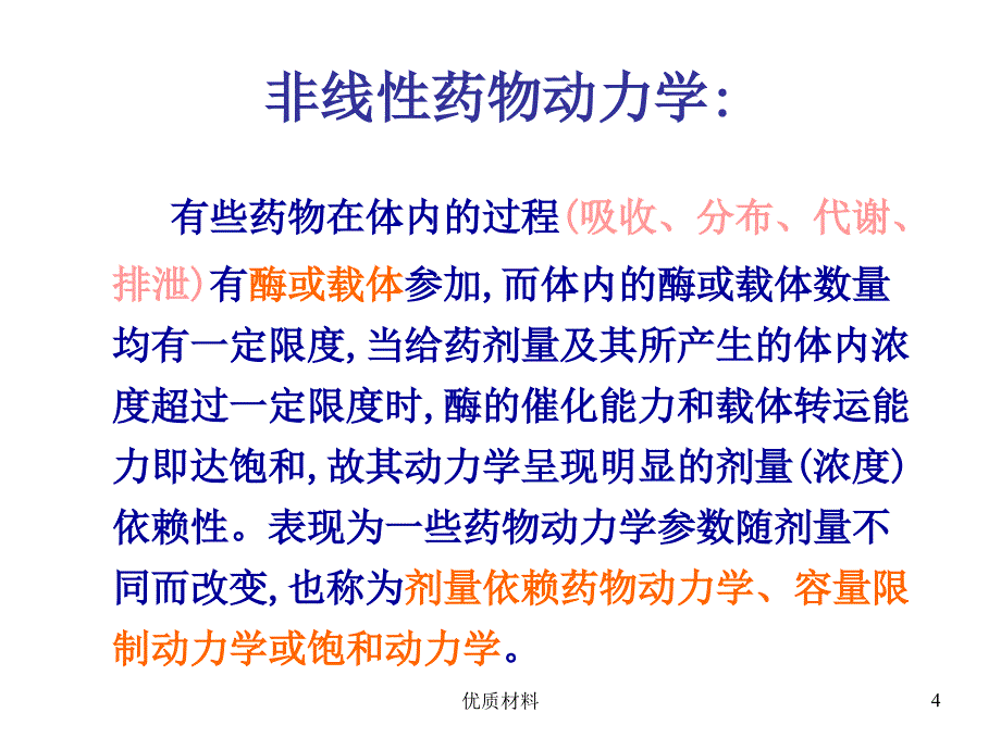 非线性药物动力学优质借鉴_第4页