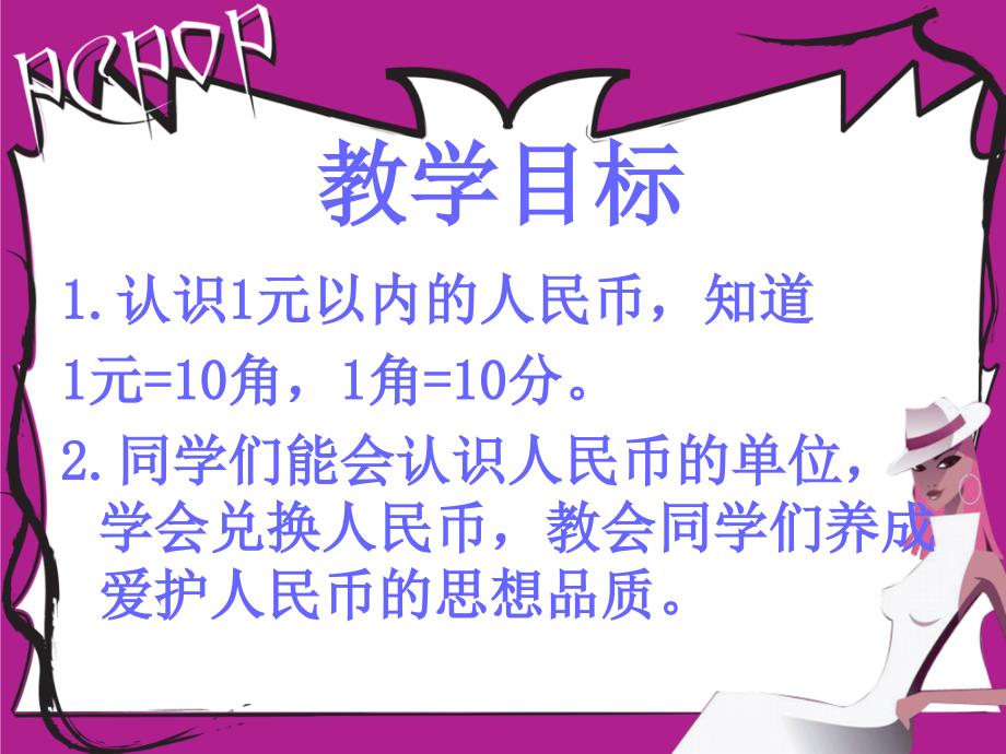 苏教版一年下认识1元以内的人民币课件之三_第2页