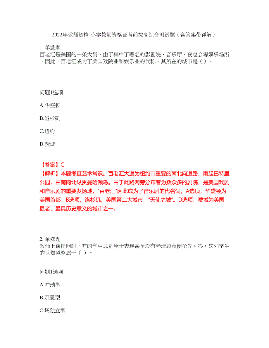 2022年教师资格-小学教师资格证考前拔高综合测试题（含答案带详解）第156期_第1页