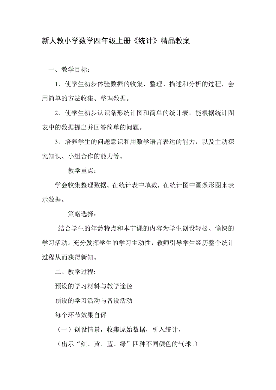 人教小学数学四年级上册《统计》_第1页