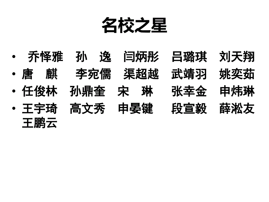 中学优秀生座谈会幻灯片课件_第4页