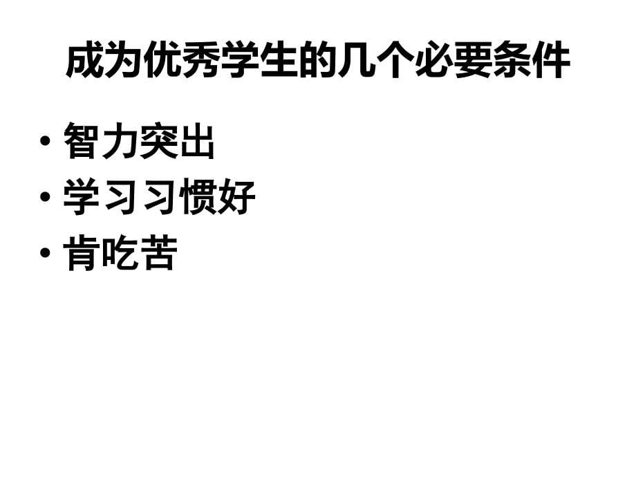 中学优秀生座谈会幻灯片课件_第5页