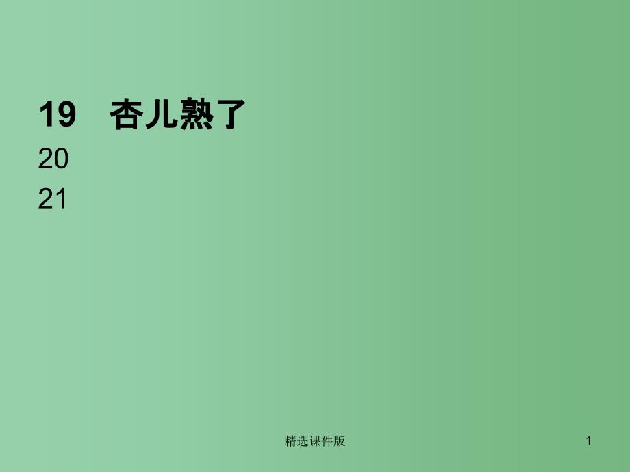 三年级语文下册第4单元19杏儿熟了课件4沪教版_第1页