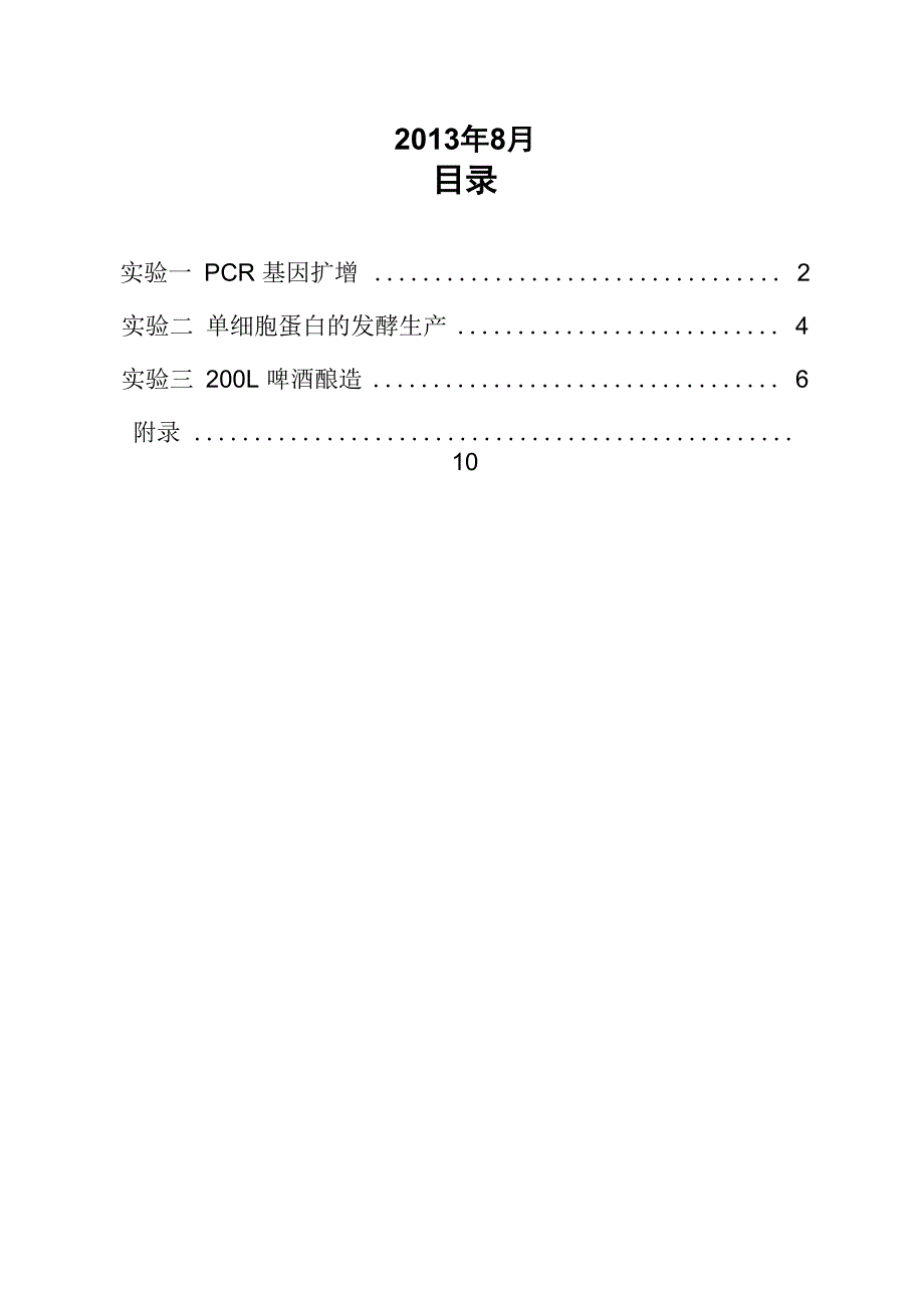 发酵综合实验讲义_第2页