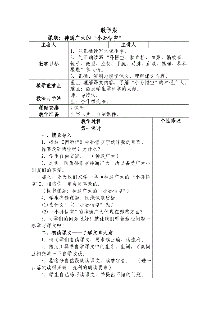 神通广大的小孙悟空.doc_第1页