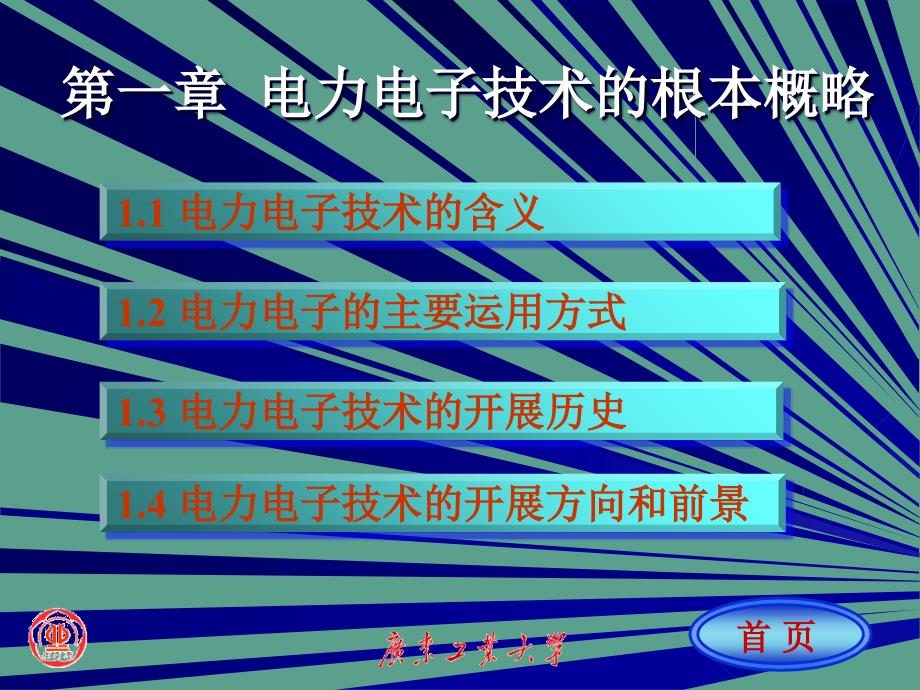 第一部分电力电子技术的基本概况ppt课件_第1页