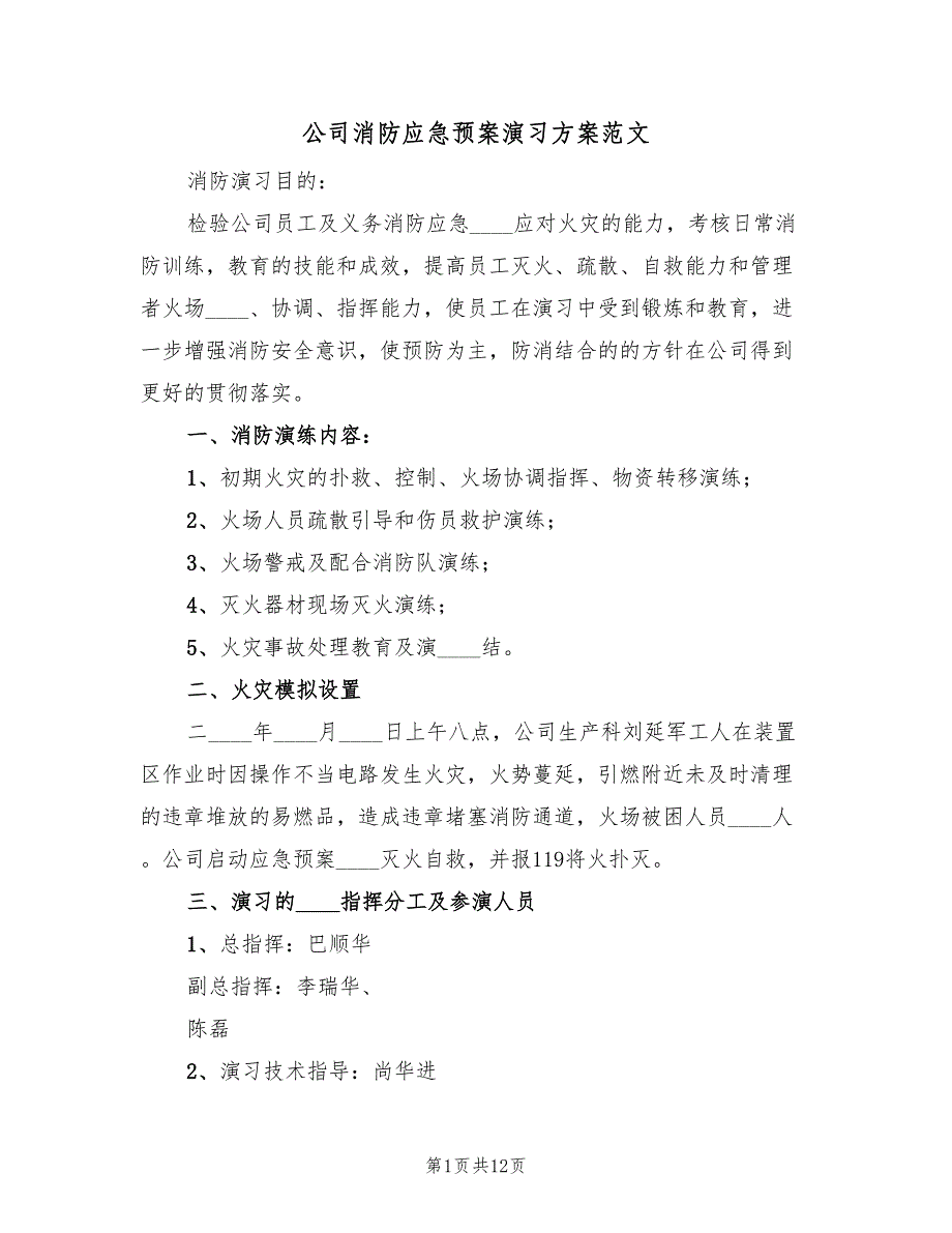 公司消防应急预案演习方案范文（三篇）.doc_第1页