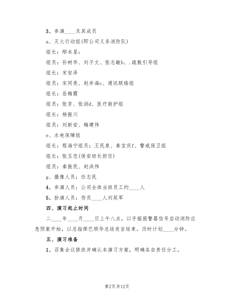公司消防应急预案演习方案范文（三篇）.doc_第2页
