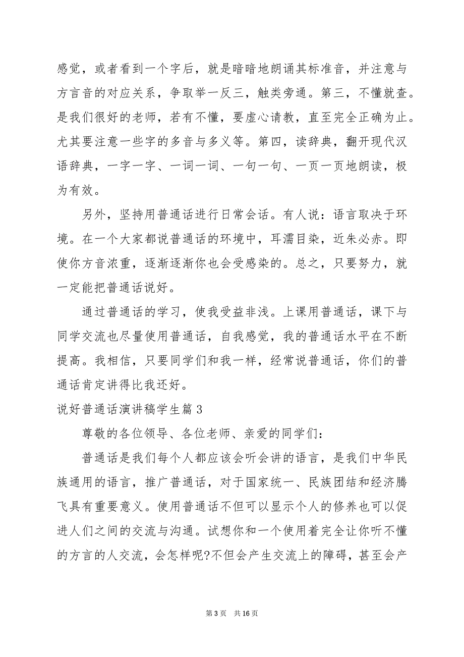 2024年说好普通话演讲稿学生_第3页