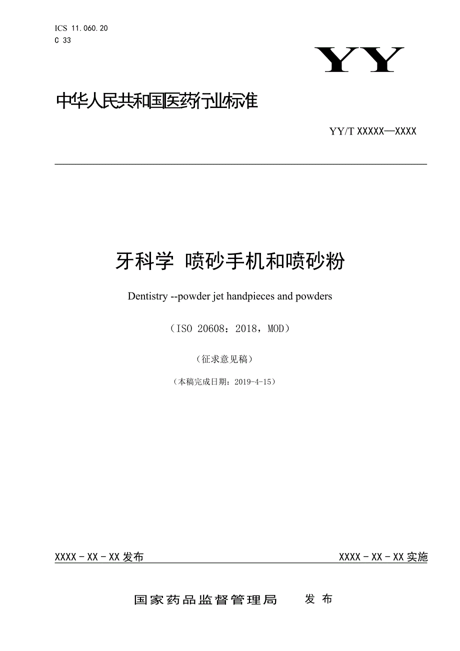 《牙科学 喷砂手机和喷砂粉》征求意见稿_第1页