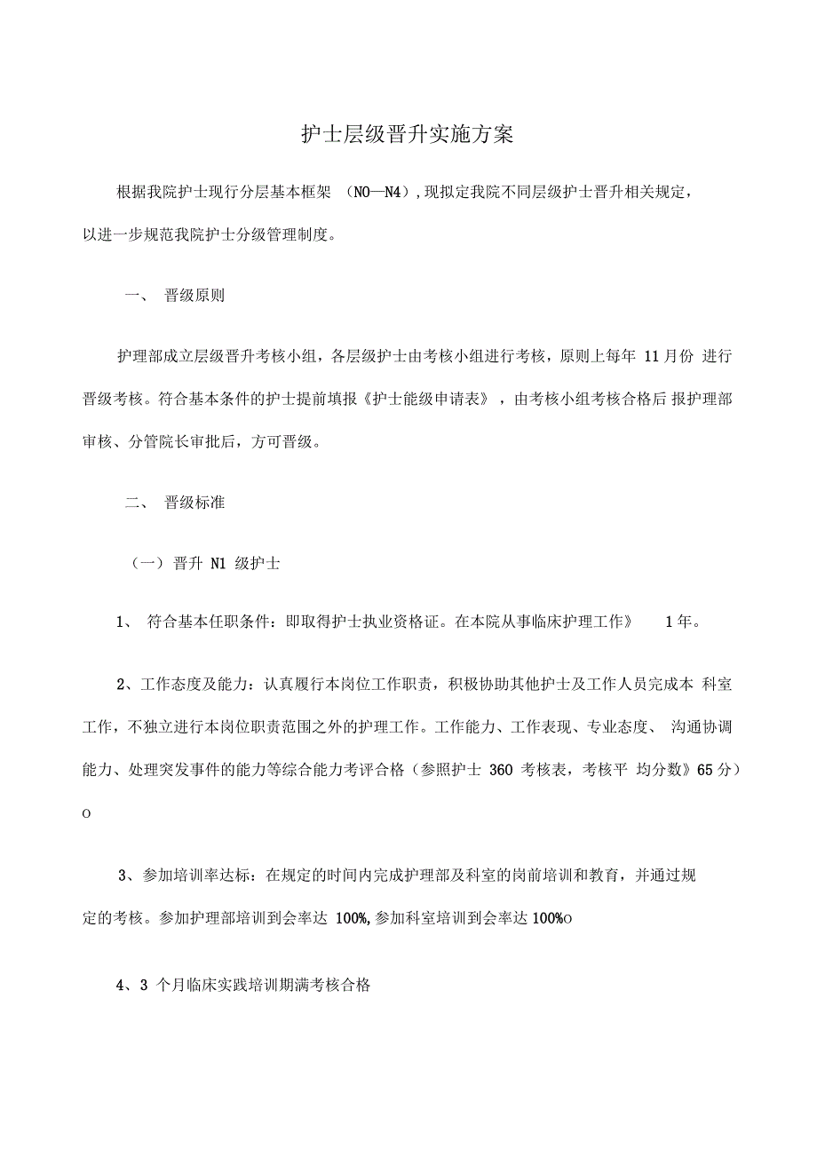 护士分级晋升方案_第1页